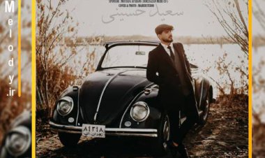 بشنوید؛ آهنگ "تموم زندگیمی درمون خستگیمی" از سعید حسینی