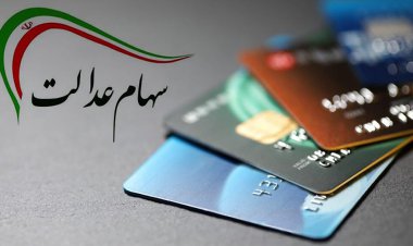 مشمولان سهام عدالت اطلاعات بانکی خود را اصلاح کنند