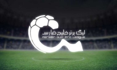 زمان قرعه کشی لیگ بیست و دوم اعلام شد