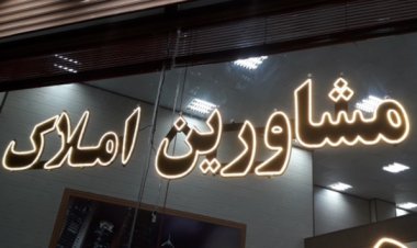 فرمول محاسبه کمیسیون مشاوران املاک کشور تغییر کرد