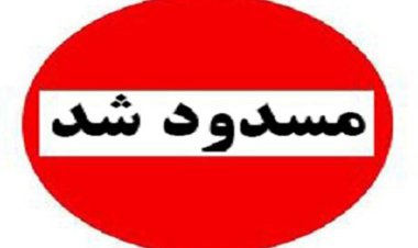پل قدیم رودخانه شور جهرم مسدود شد