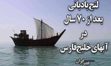 بازگشت لنج بادبانی به آب های خلیج فارس، پس از 70 سال