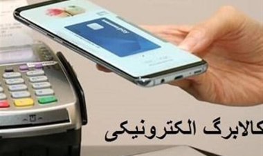 زمان  اجرای طرح  کالابرگ الکترونیکی