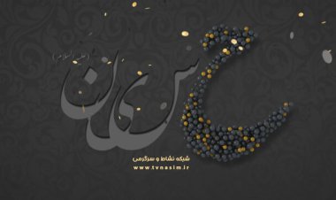 برنامه‌های محرمی شبکه نسیم اعلام شد