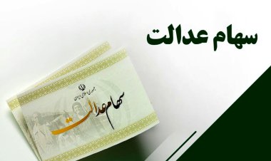 از کدام بانک وام سهام عدالت بگیریم؟