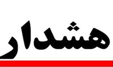 خطر سیل همچنان وجود دارد
