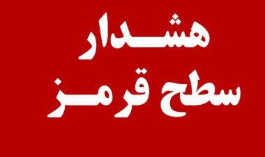 وضعیت جوی هرمزگان قرمز شد