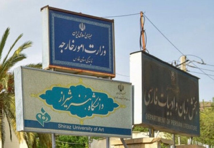 شورای صنفی استادان دانشگاه شیراز خواستار عدم جابجایی دانشکده ادبیات شد