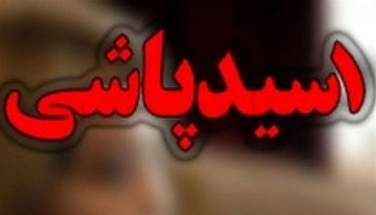 تازه ترین وضعیت قربانیان اسیدپاشی خیابان آصف شیراز