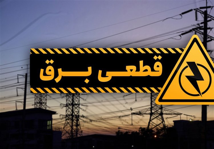 عذرخواهی برق فارس به دلیل خاموشی در شیراز