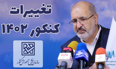 کنکور؛ مدل جدید