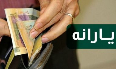 یارانه جاماندگان چه زمانی واریز می‌شود؟
