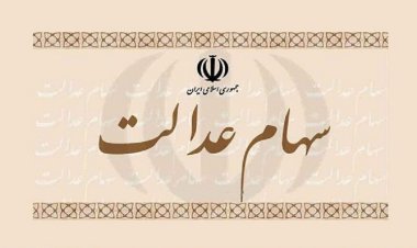 سود سهام عدالت سال ۱۴۰۰ چه زمانی واریز می‌شود؟