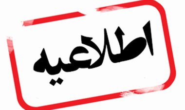 ادارات کهگیلویه فردا ساعت ۱۲ تعطیل می‌شوند