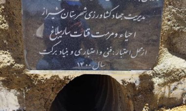 قنات ساریبلاغ شیراز مرمت و احیا شد
