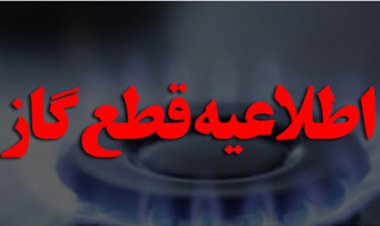 اطلاعیه قطعی گاز 72 ساعته برای شهرستان بهمئی