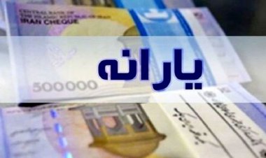 امشب منتظر یارانه نقدی مرداد باشید