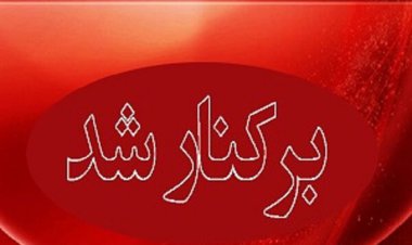شهردار شیراز برکنار شد