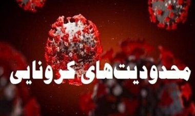 اعمال محدودیت‌های کرونایی در شهرهای قرمز فارس