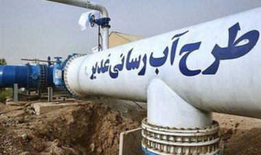 طرح انتقال آب غدیر بزرگترین طرح آبرسانی خاورمیانه در آستانه افتتاح
