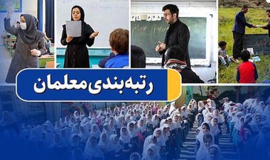 آغاز به کار سامانه «رتبه‌بندی معلمان» از امروز