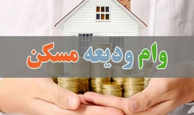 سند خانه بیاورید وام اجاره بگیرید!