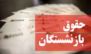 تکلیف افزایش حقوق بازنشستگان تأمین اجتماعی  مشخص شد