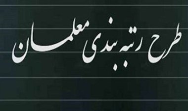 رتبه بندی فرهنگیان به مرحله پرداخت رسید