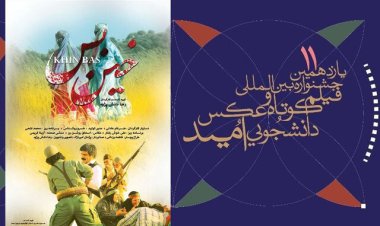 راهیابی "خین بس" به بخش رقابتی جشنواره بین المللی امید