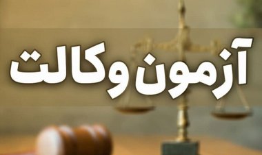 نتایج آزمون وکالت اعلام شد