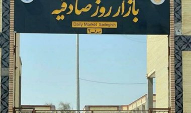 قفل ۱۷ ساله بازارچه صادقیه بندرعباس باز می‌شود