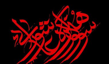 سومین حرم اهل بیت (ع) میزبان نخستین سوگواره هنرهای عاشورایی