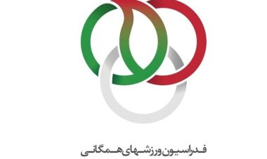 وزارتخانه ۲۶ رشته را از فدراسیون ورزش‌های همگانی گرفت!