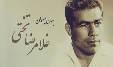 جهان پهلوانِ مردم!