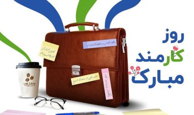 قدرشان را بدانیم!