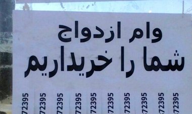 فروش وام‌های ازدواج پیگیری قضایی می‌شود