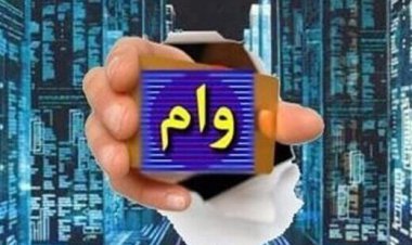 چه کسانی مشمول وام ۲۰۰ میلیونی هستند؟