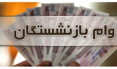 خبر خوب از وام بازنشستگان و افزایش مبلغ آن