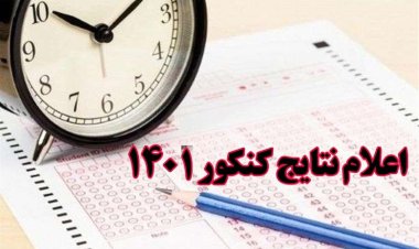 زمان اعلام نتیجه نهایی کنکور 1401