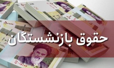 فرمول جدید افزایش حقوق مستمری‌بگیران