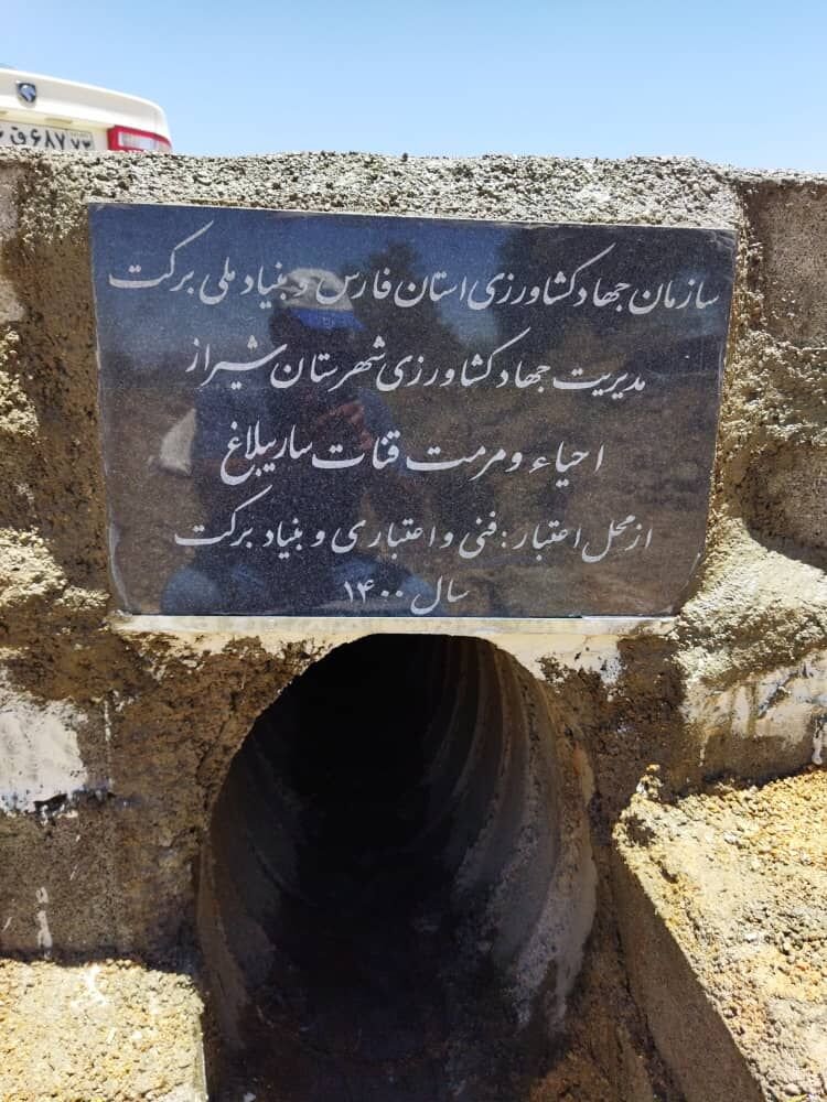 قنات ساریبلاغ شیراز مرمت و احیا شد