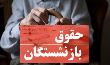 عدد جدید حقوق بازنشستگان در شهریورماه
