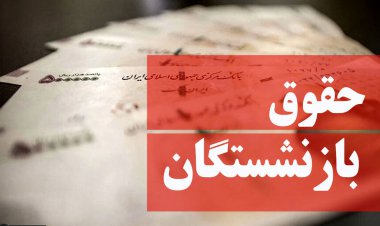 بازنشستگان منتظر واریز حقوق با افزایش ٣٨ درصدی باشند