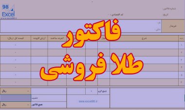آیا گرفتن فاکتور طلا اهمیت دارد؟