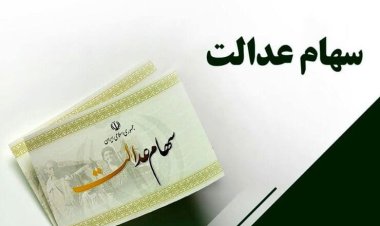 سود سهام عدالت چه زمانی واریز می‌شود؟