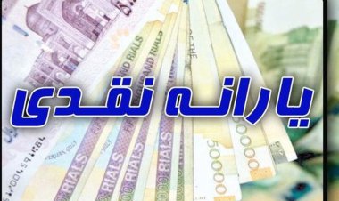 زمان واریز یارانه نقدی شهریور
