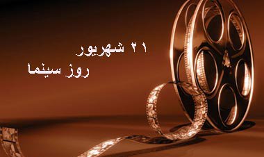 روز ملی سینما؛ روزی برای ارج نهادن بر هنری فراموش نشدنی