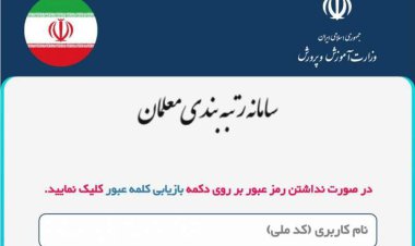 زمان بارگذاری مدارک رتبه‌بندی معلمان جامانده، فوتی‎ها و بازنشسته‌ها اعلام شد