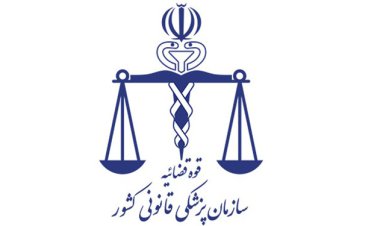 اطلاعیه سازمان پزشکی قانونی درباره  مهسا
