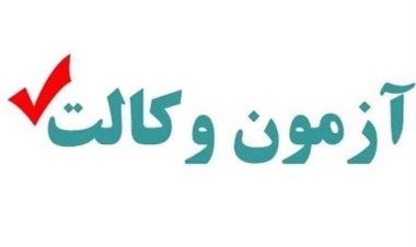 امروز و فردا؛ اعلام نتایج آزمون وکالت